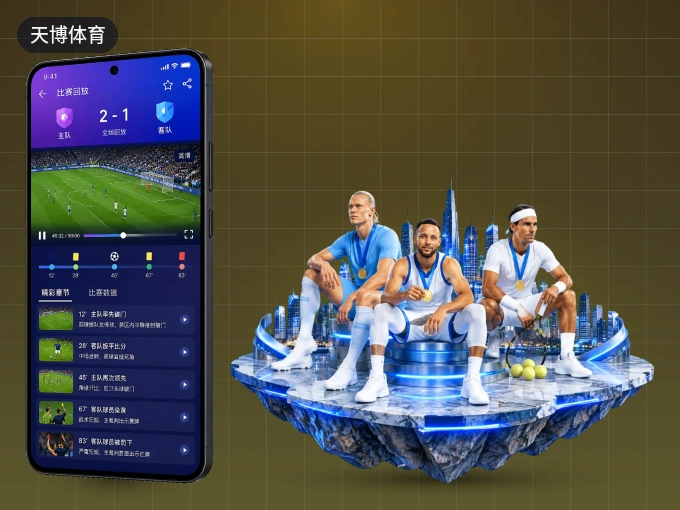 装上天博体育 APP,热门赛事不缺席
